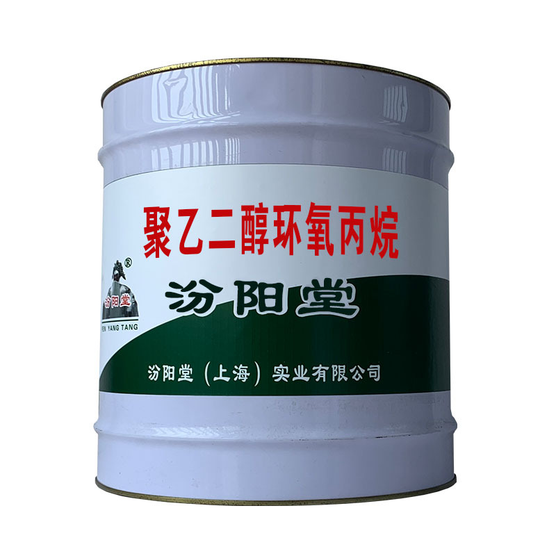 聚乙二醇环氧丙烷。要完整、准确、坚定不移坚持客户至上。