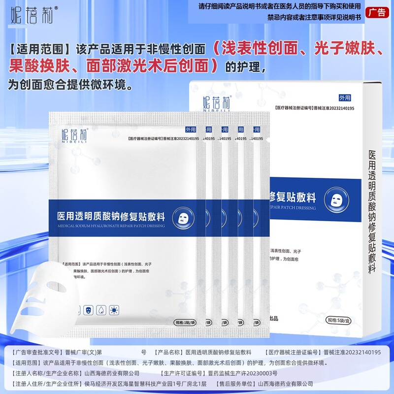 Class Ii Medical Grade Sodium Hyaluronate Repair Patch Beauty Salon Wound Dressing Non-Facial Mask Cold Compress Patch