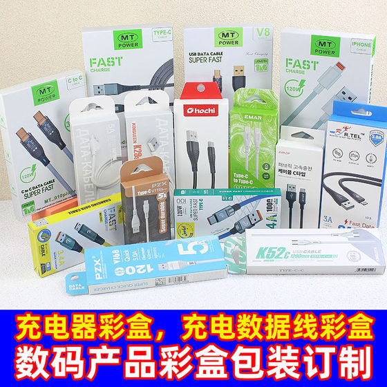 Digital Product Carton USB Fast Charging Data Cable Packaging Box Mobile Phone Charging Data Cable Packaging Color Box Customization
