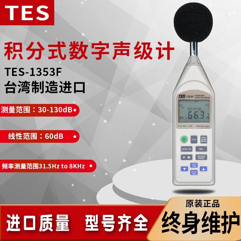 TES-1353F 噪音计 台湾泰仕  现货