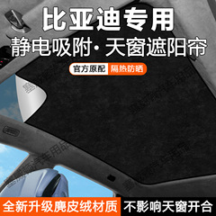 适用比亚迪宋l/plus/pro天幕遮阳帘海豹秦元唐EVDM天窗防晒隔热挡
