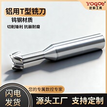 钨钢T型铣刀硬质合金钨钢铝用T型槽铣刀数控CNC成型螺旋t型刀