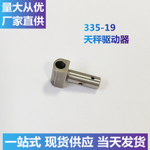 【源头工厂】335-19天秤驱动器高头车针车配件工业缝纫机零件鞋机