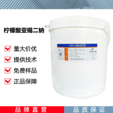 柠檬酸亚锡二钠 CAS：25088-96-4护色防护抗氧化剂粉原料批发
