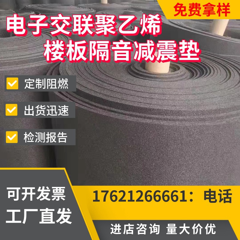 xpe电子交联聚乙烯隔音垫5mm浮筑楼板地面减震垫建筑工地降噪材料