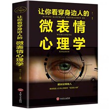 让你看穿身边人的微表情心理学入门基础书籍心理学与生活读心术