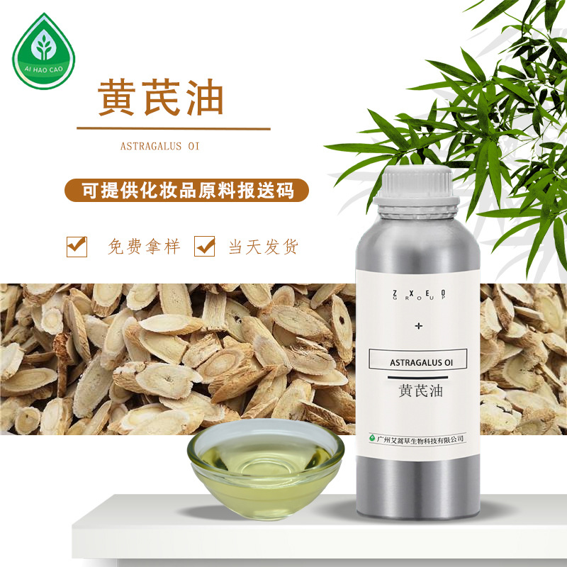 厂家供应黄芪油化妆品外用日化原料量大优惠可支持拿样