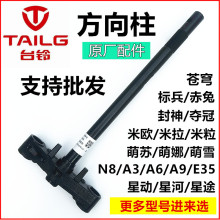 台铃原厂方向柱苍穹标兵封神优跑萌苏娜雪玉赤兔米拉欧玉兔35雷豹