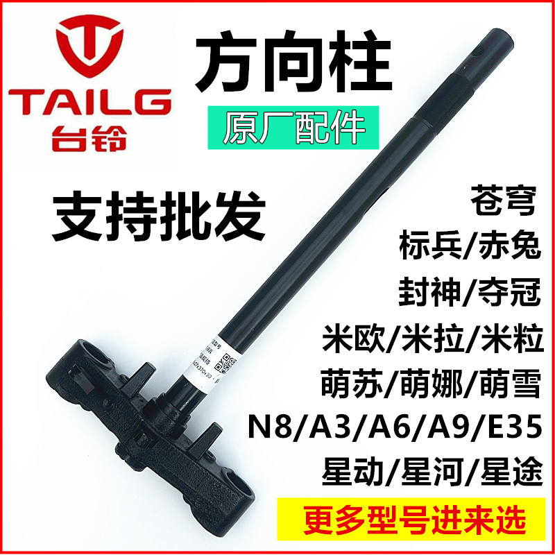 台铃原厂方向柱苍穹标兵封神优跑萌苏娜雪玉赤兔米拉欧玉兔35雷豹