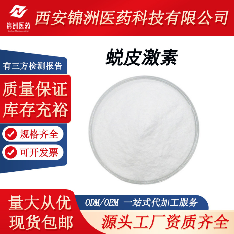 露水草提取物蜕皮激素98%脱皮激素5289-74-7 sc厂家现货出售