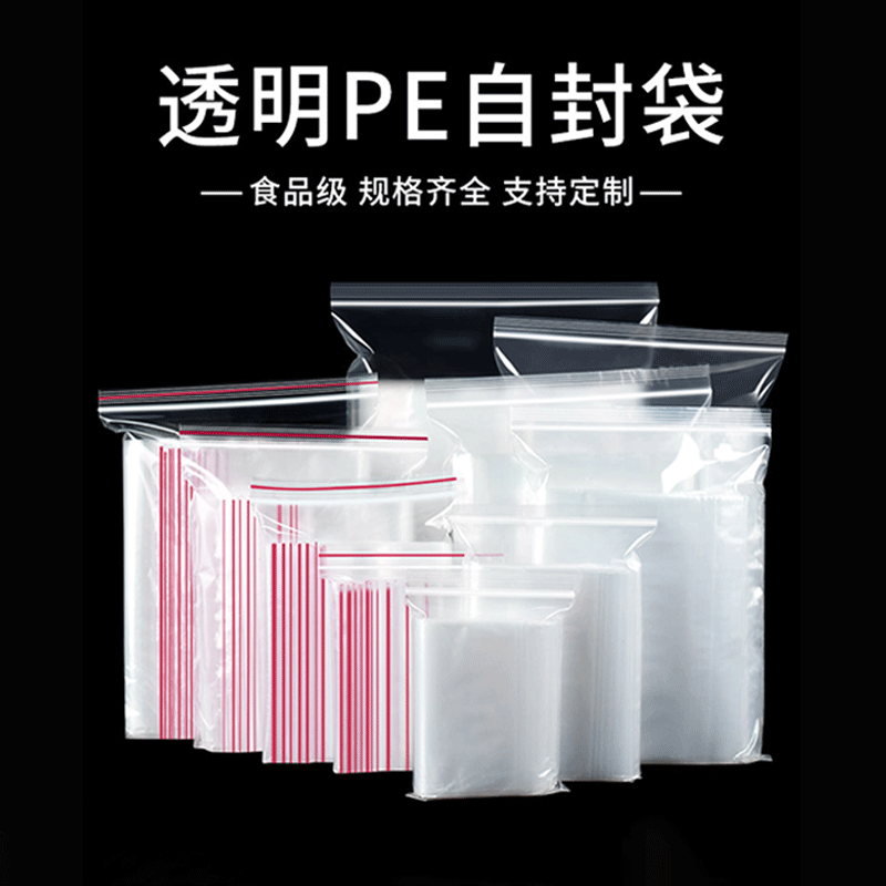 厂家批发pe自封袋透明密封袋防水加厚塑料封口袋一次性食品包装袋