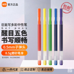 xiao米家巨能写多彩中性笔笔芯彩色学生用写字文具圆珠水彩笔包邮
