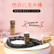 薯片蛇桶魔术整蛊恶搞怪愚人节朋友吓一跳生日创意礼物整人玩具仿