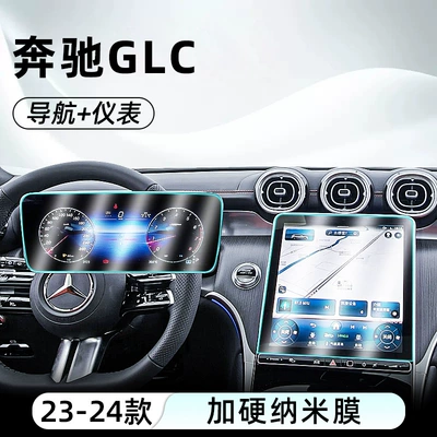 Suitable for Mercedes-Benz Glc Central Control Nano Film 300L Navigation Screen Film 260L Display Frosted Protective Film (Car interior film) - 23-24-glc-navigation-instrument-hardened-explosion-proof-nano-film
