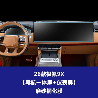 Car interior film, Film for 26 Models of - 25-26-models-of-jikrypton-9x-high-configuration-navigation-integrated-screen-instrument-screen-frosted-tempered-film
