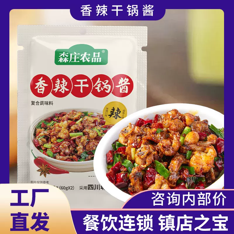 森庄农品香辣干锅酱 正宗重庆口味调味料商用家用大袋香辣干锅酱