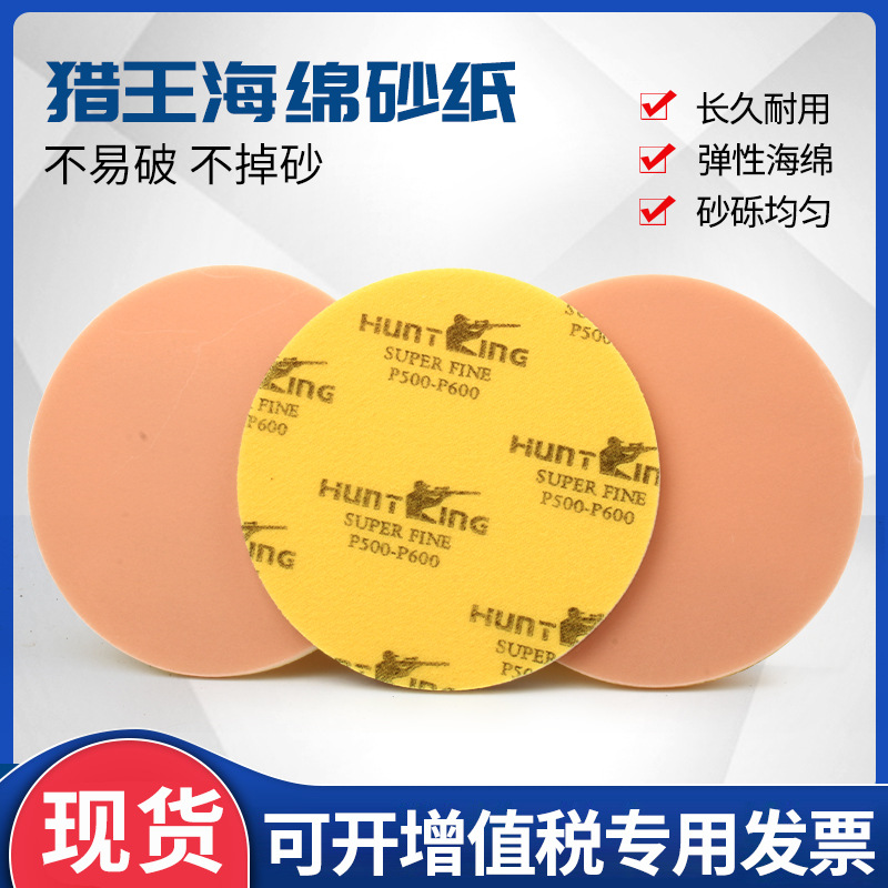 猎王植绒海绵砂纸背绒抛光打磨电子木工家具金属圆盘海绵砂5寸