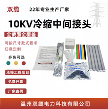 10KV冷缩电缆附件JLS冷缩中间接头双缆单芯三芯液态硅胶电缆头