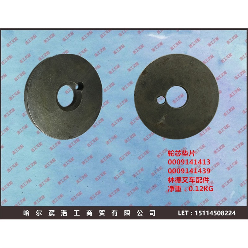 0009141413 0009141439 林德叉车 后轮转向轮锁片 轮毂芯垫片垫圈