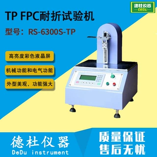 TP FPC耐折试验机RS-6300S-TP弯折耐久试验机