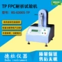 弯折耐久rs-6300s-tp试验机