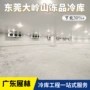 东莞速冻保温隔热冷库