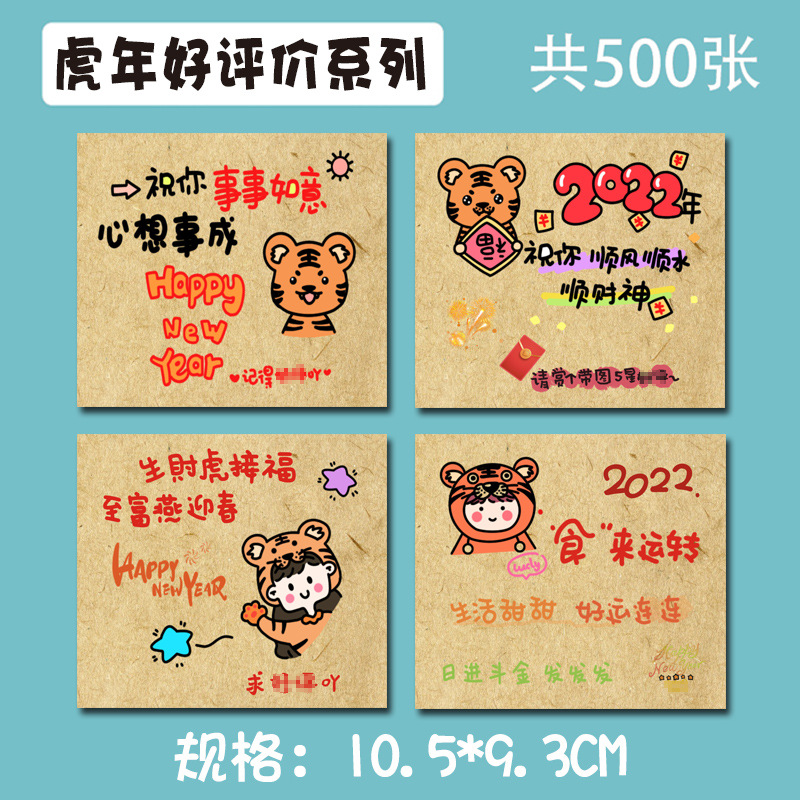 SKU02_2022虎年求好评系列(500张)【混搭指定款式