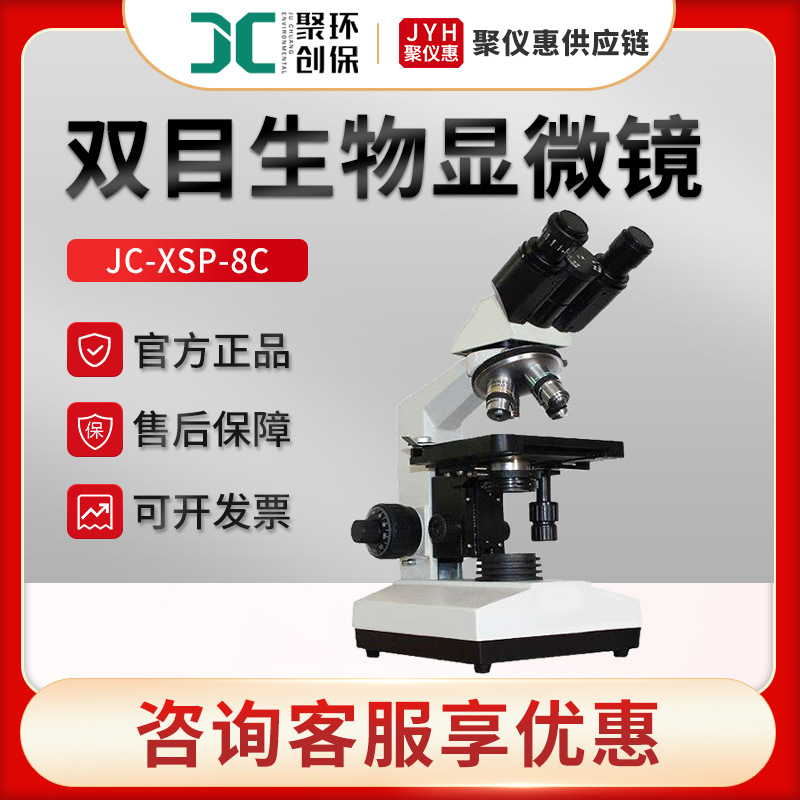 聚创JC-XSP-8C 实验室生物显微镜 双目生物显微镜