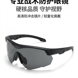 骑行眼镜;防弹眼镜;运动眼镜