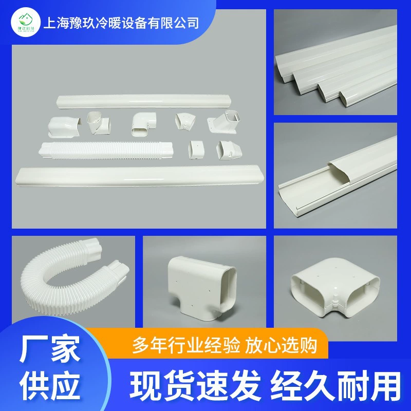 Производитель поставляет декоративные воздуховоды для кондиционеров, защитные шланги для труб из ПВХ, настенные заглушки, плоские изгибы, вертикальные изгибы, прямые настенные заглушки для отверстий.