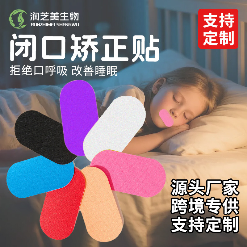 跨境呼吸闭口贴儿童睡眠成人打呼止鼾贴闭嘴睡觉防张嘴呼吸矫正贴|undefined