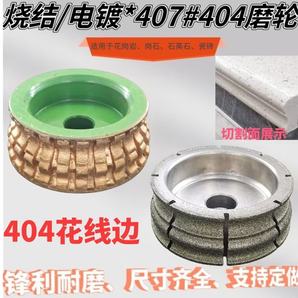大理石线边电镀轮 石材磨边机磨轮 金刚石磨头 造型轮404花线边轮