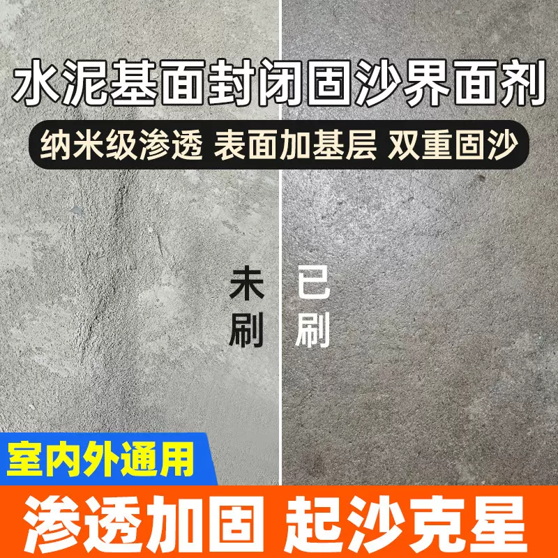 水泥地面固沙处理剂墙面渗透反碱固化界面剂抗碱固防潮混凝土增强