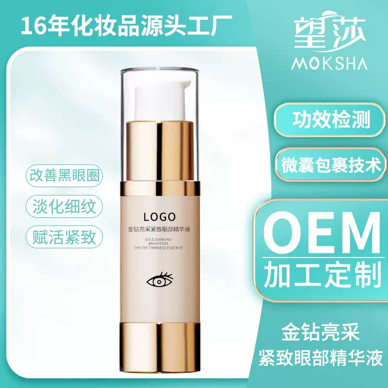 金钻亮采紧致眼部精华液 补水滋润紧致眼周眼部精华OEM加工