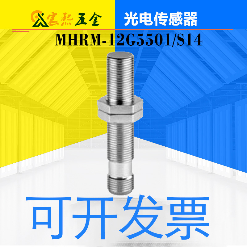 货期6-8周原装MHRM-12G5501/S14圆柱形光电传感器议价10146622