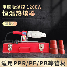 PPR/PE热熔器管子焊接机焊管机32配63机子大功率1200W电子熔接机