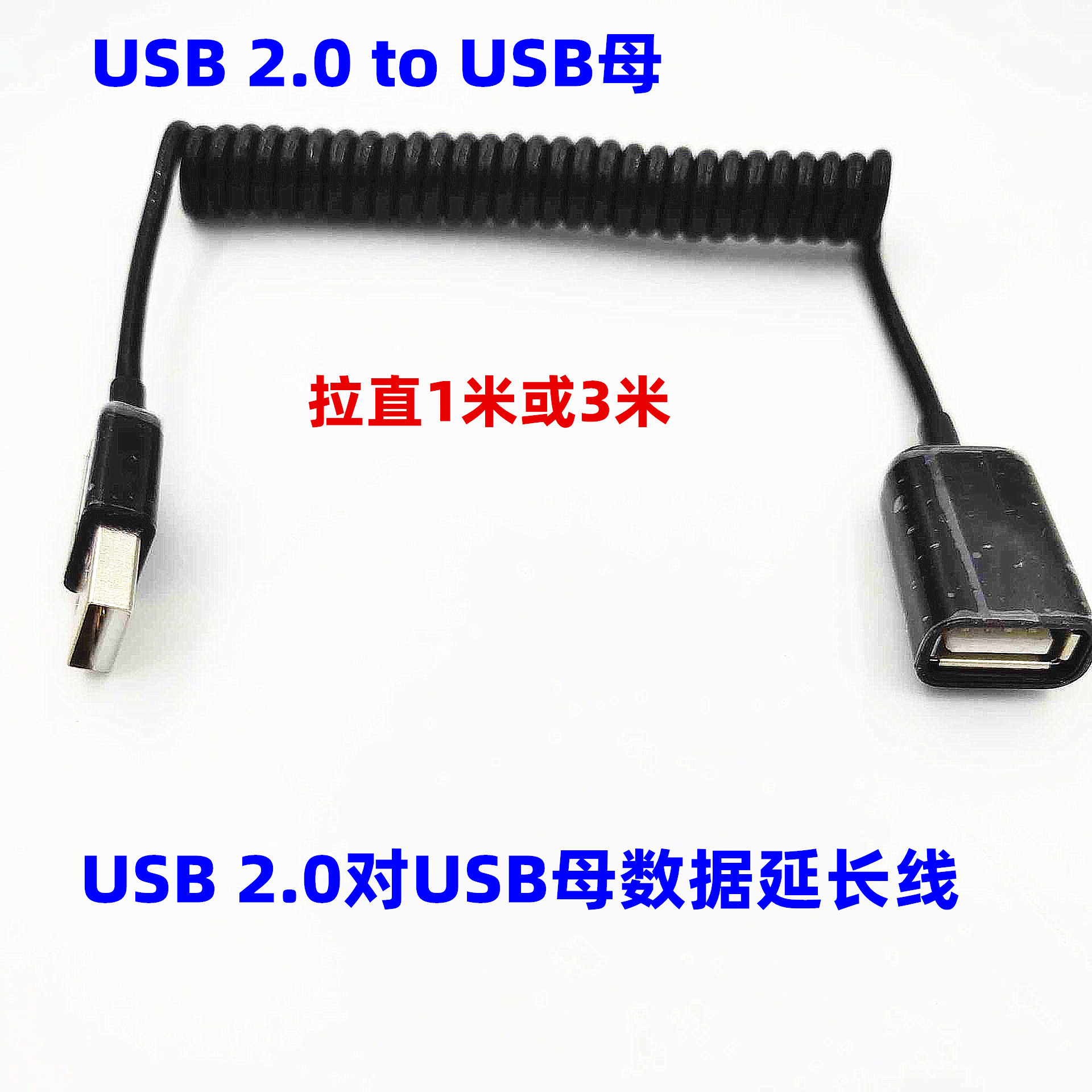 工厂直销弹簧 伸缩线A公对A母数据线 USB延长数据线 AM对AF数据线