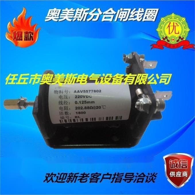 AAV5577802 EV12S分合闸线圈