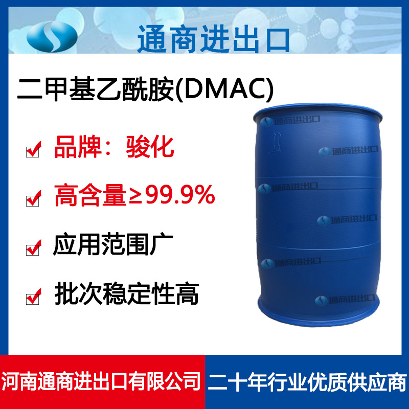 二甲基乙酰胺国产骏化99.9%高含量优级品  DMAC中间体溶剂去漆剂