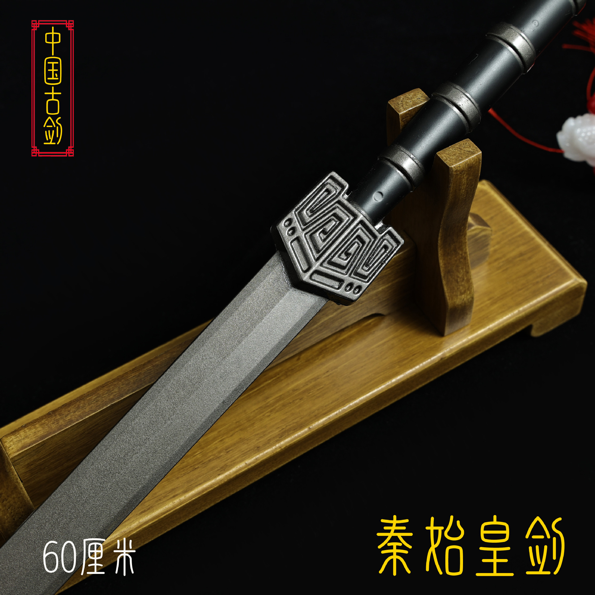 60厘米秦始皇剑 (8).JPG