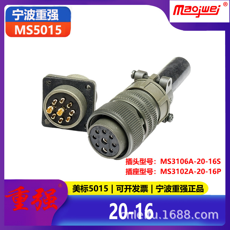 重强5015公母连接器9芯美标插头MS3106A20-16S插座MS3102A20-16P