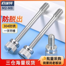 304不锈钢松不脱螺钉开槽GB839手拧防松不脱出高头滚花螺丝M2-M8