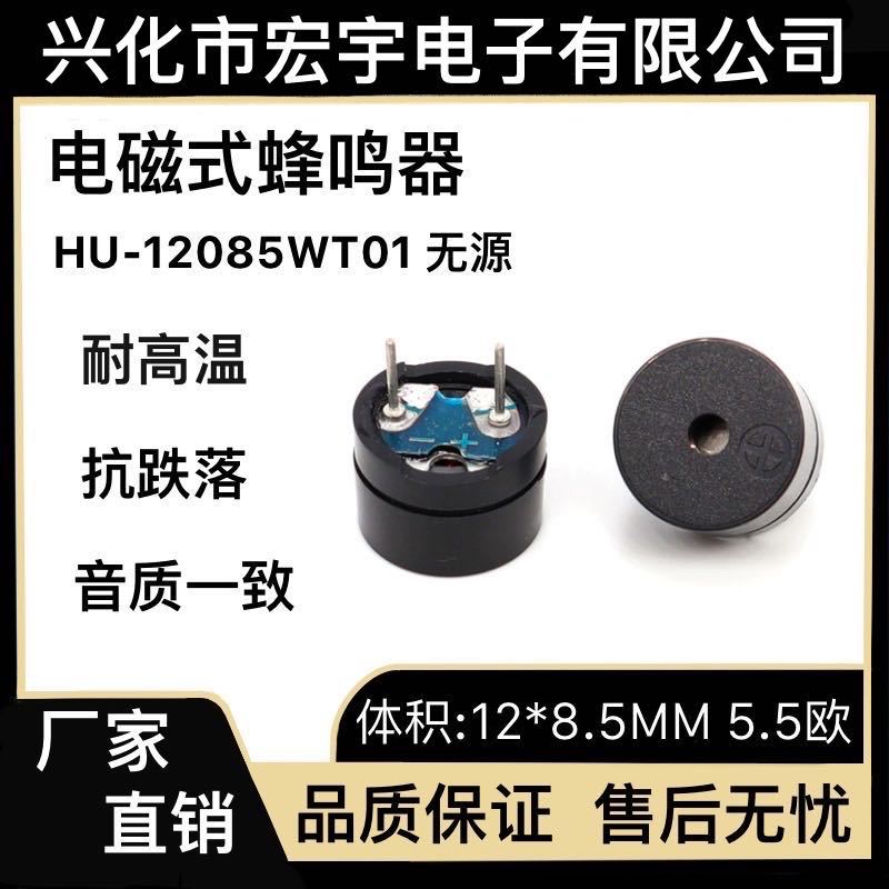 12*8.5M M 无源HU-12085WT01蜂鸣器电磁式5.5欧姆