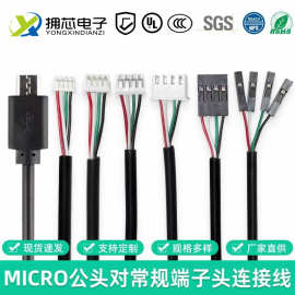 MICRO数据线转MX1.25/PH2.0/XH2.54/杜邦2.54-4P触摸屏端子测试线