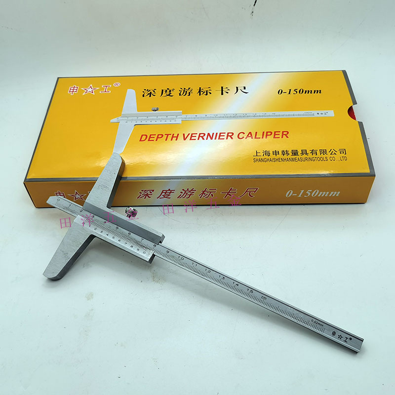 上海申工深度尺0-150/200/300/500mm深度游标卡尺