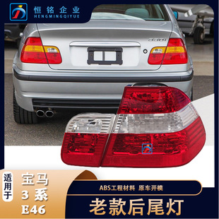 Suitable for BMW 3 Series E46 outer rear tail light reversing brake inner tail light anti-collision lamp housing 63216946536