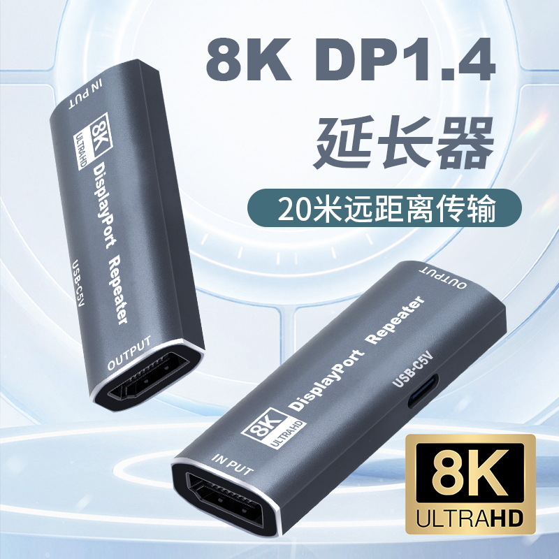 DP信号延长放大器8K60HZ电脑中继器HDMI Repeater高清4K144HZ