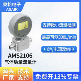 ASAIR热式质量气体流量计表AMS2106压缩空气氧气流量计替代MF5706