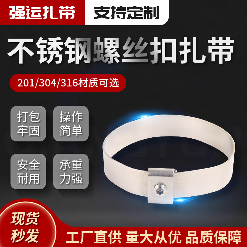 螺丝扣不锈钢扎带供应201/304/316材质可选螺丝固定式打包带扎带