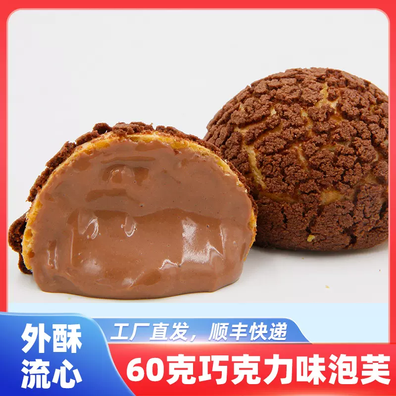 巧克力泡芙酥皮夹心爆浆冷冻甜品休闲西式糕点 厂家批发